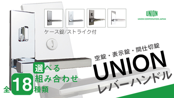 UNION 表示錠 室内用 長座 レバーハンドル クロム×アルミ【ドア
